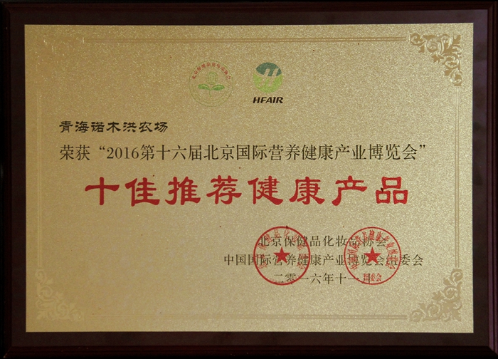 十六屆北京國(guó)際營(yíng)養(yǎng)健康產(chǎn)業(yè)博覽會(huì)十佳推薦健康產(chǎn)品
