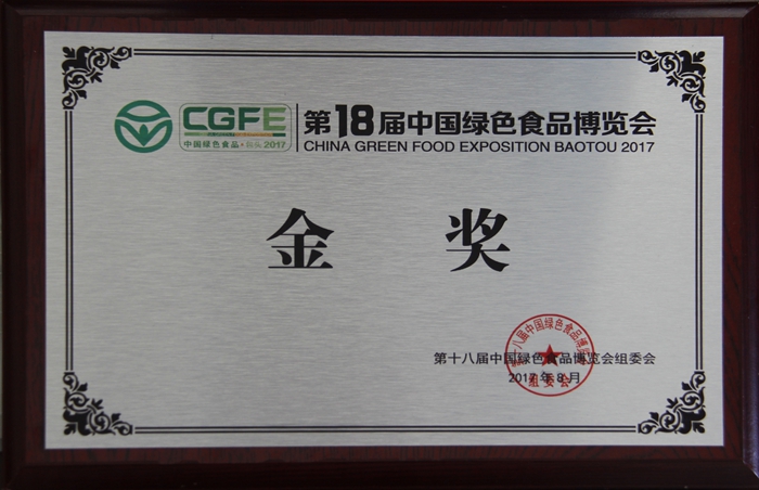 第十八屆中國(guó)綠色食品博覽會(huì)金獎(jiǎng)