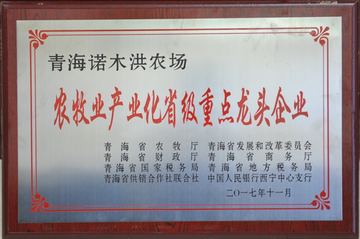 農(nóng)牧業(yè)產(chǎn)業(yè)化省級(jí)重點(diǎn)龍頭企業(yè)