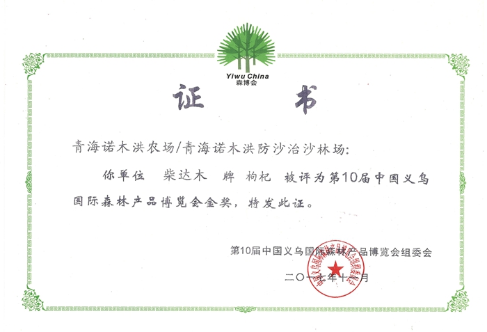 第10屆中國(guó)義烏國(guó)際森林產(chǎn)品博覽會(huì)金獎(jiǎng)